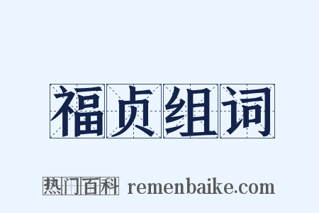 福贞组词是什么意思的图片